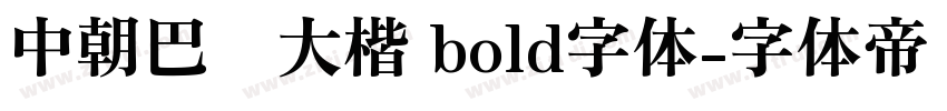 中朝巴伦大楷 bold字体字体转换